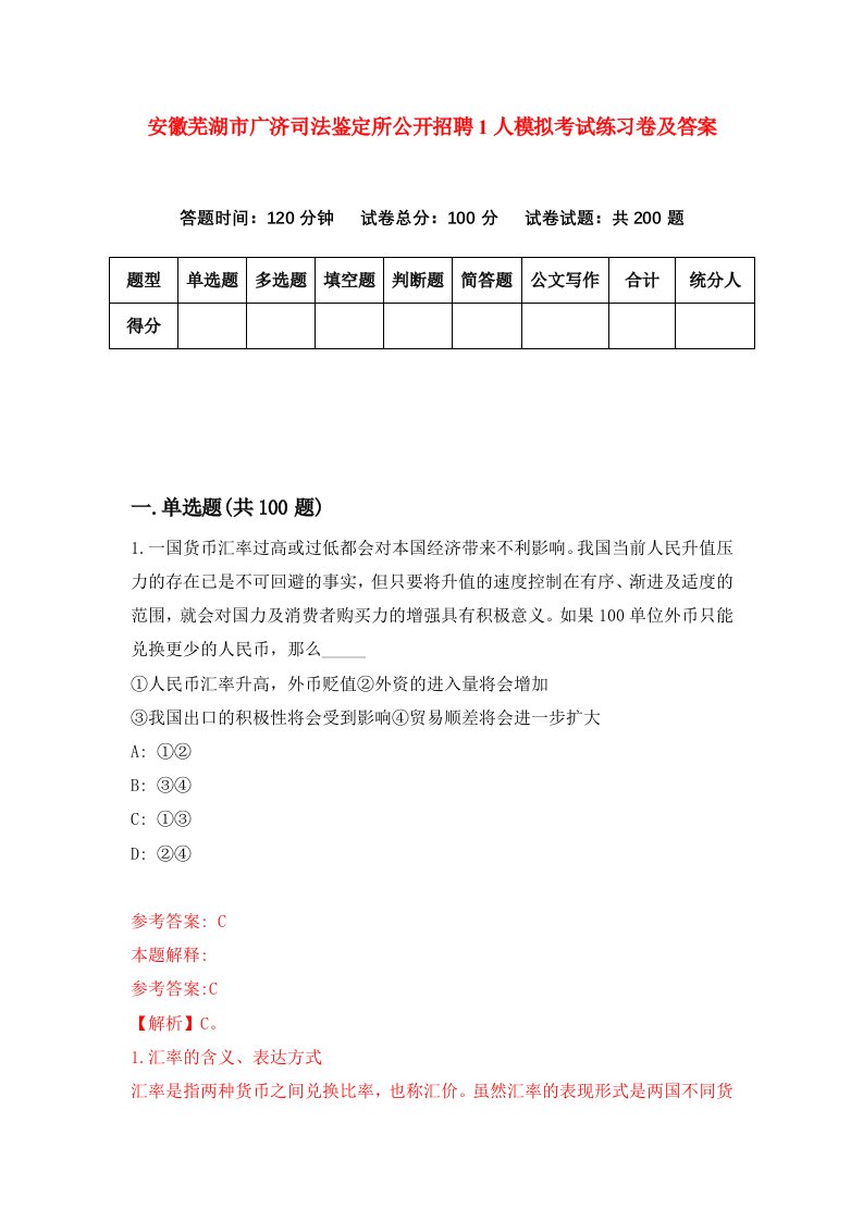 安徽芜湖市广济司法鉴定所公开招聘1人模拟考试练习卷及答案第3套