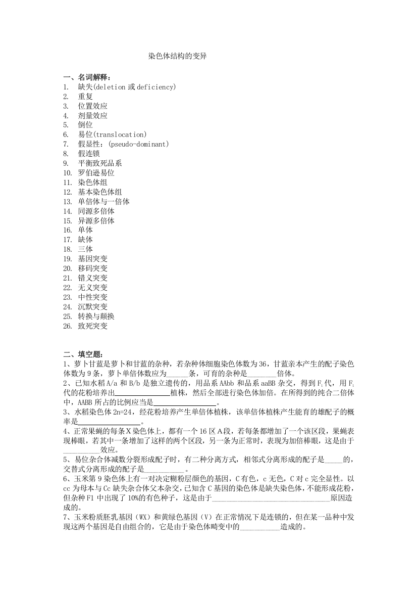 (完整)普通遗传学第八、九章染色体结构的变异染色体数目的变异自出试题及答案详解第一套-推荐文档