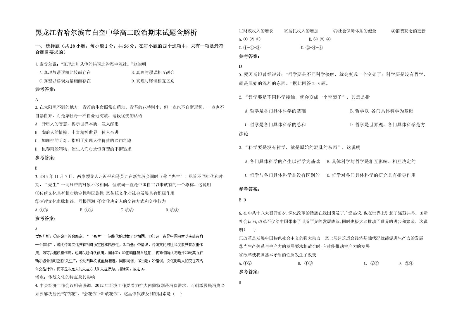 黑龙江省哈尔滨市白奎中学高二政治期末试题含解析