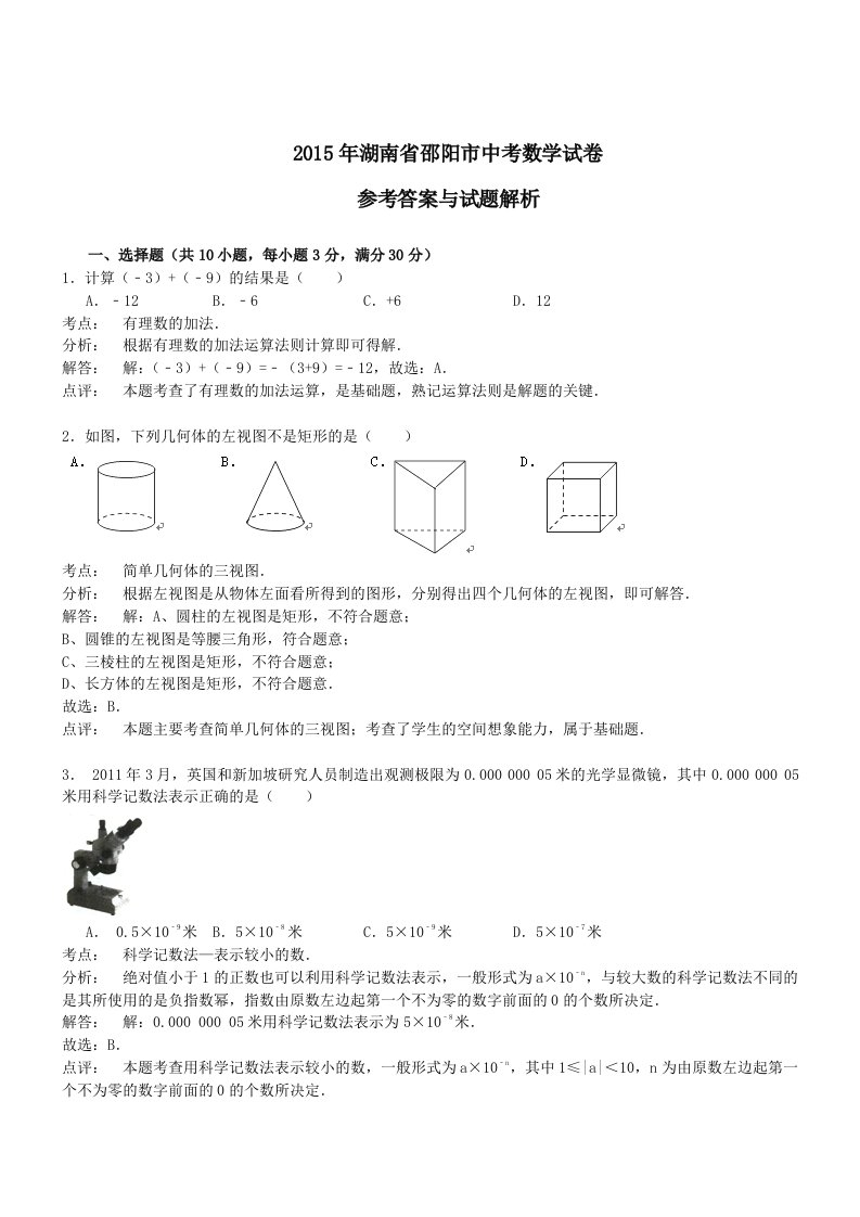 湖南邵阳数学-2015初中毕业学业考试试卷