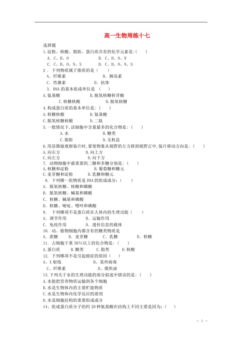 河北省保定市高阳中学高一生物上学期第十七次周练试题新人教版