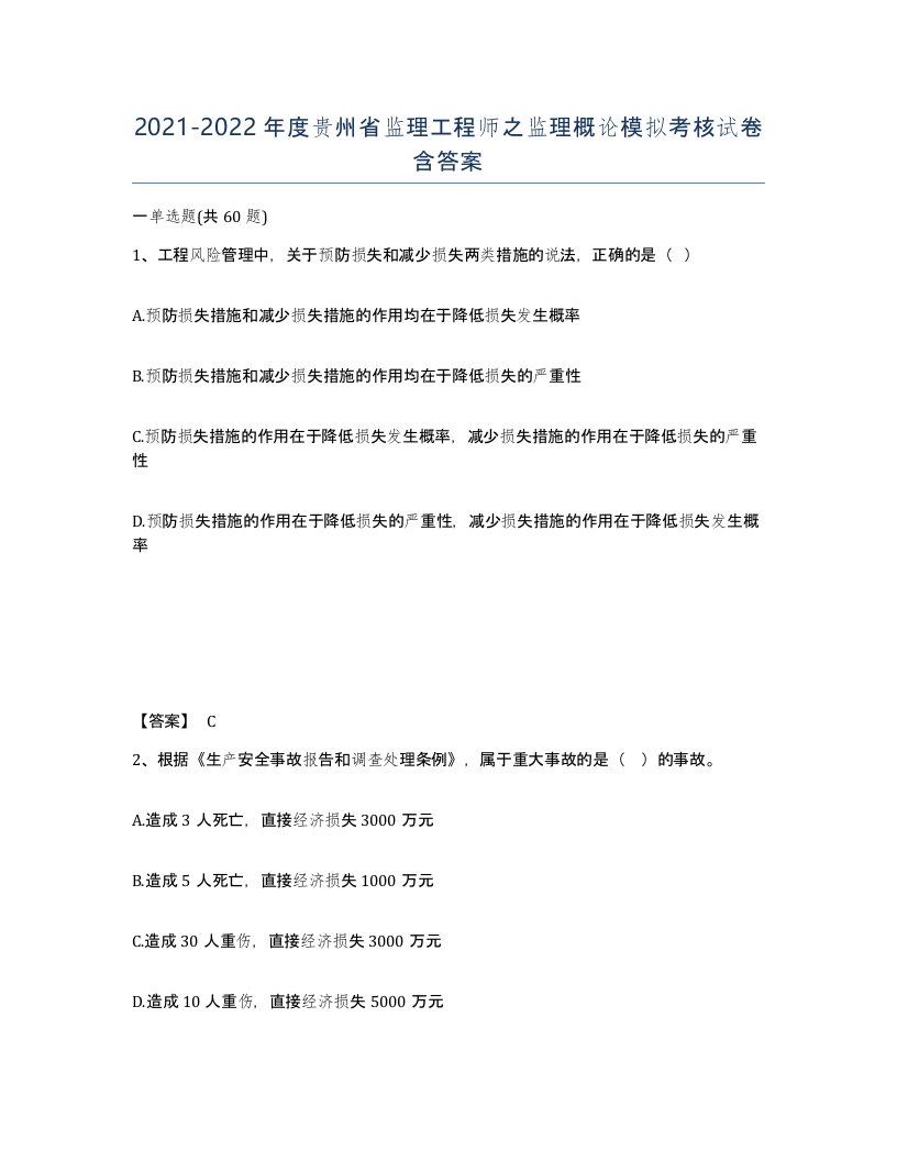 2021-2022年度贵州省监理工程师之监理概论模拟考核试卷含答案