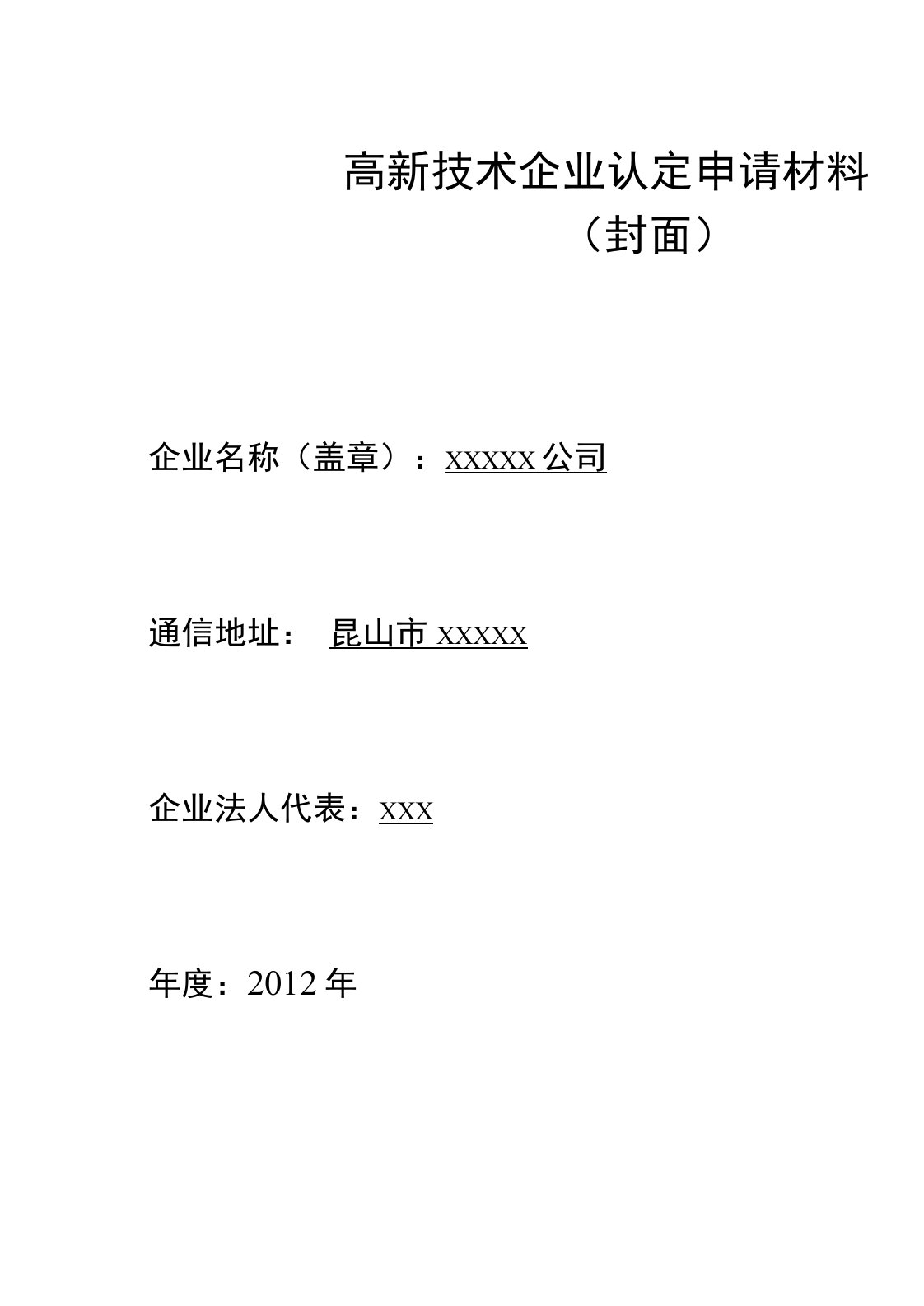 高新技术企业认定申请材料