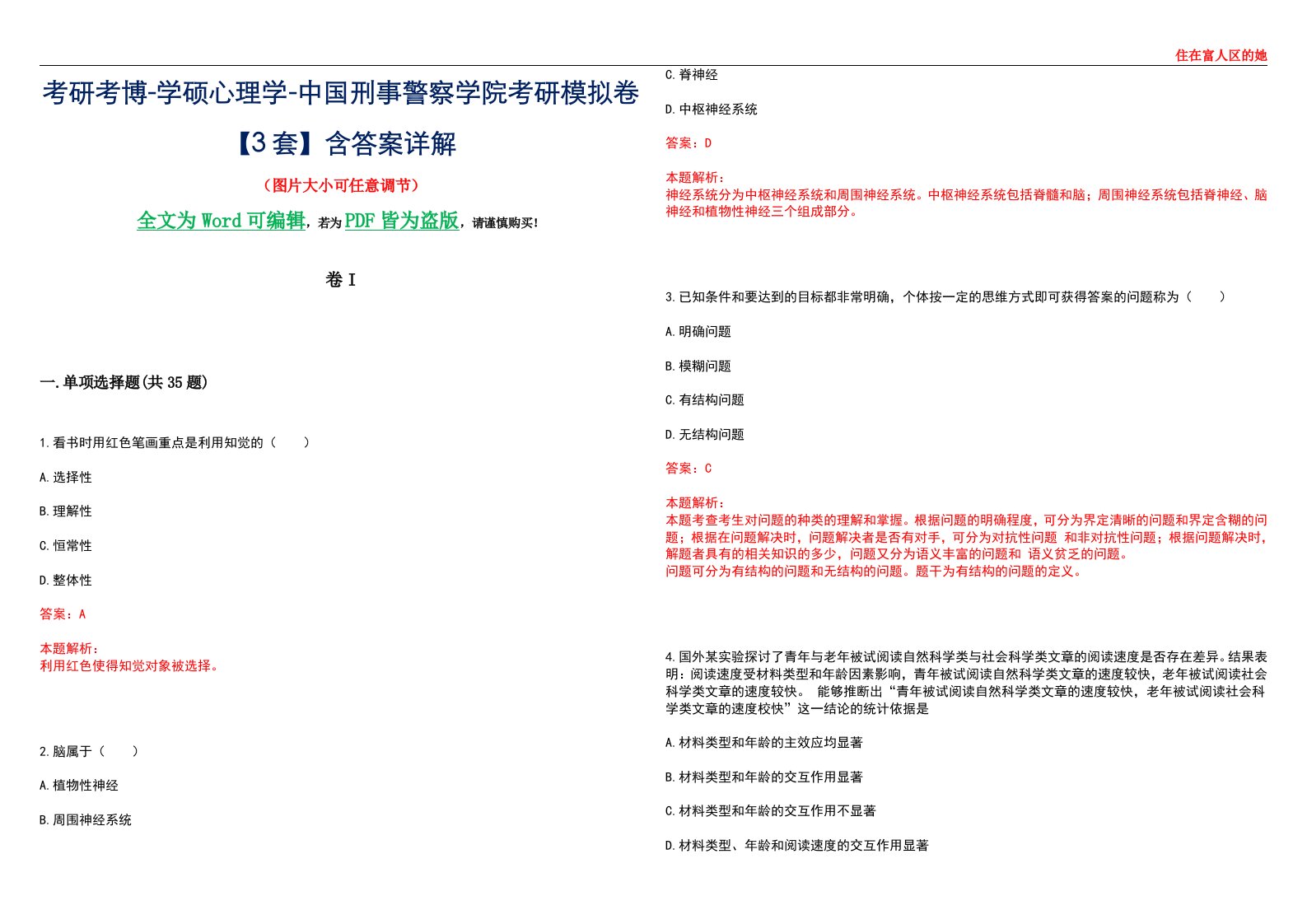 考研考博-学硕心理学-中国刑事警察学院考研模拟卷II【3套】含答案详解