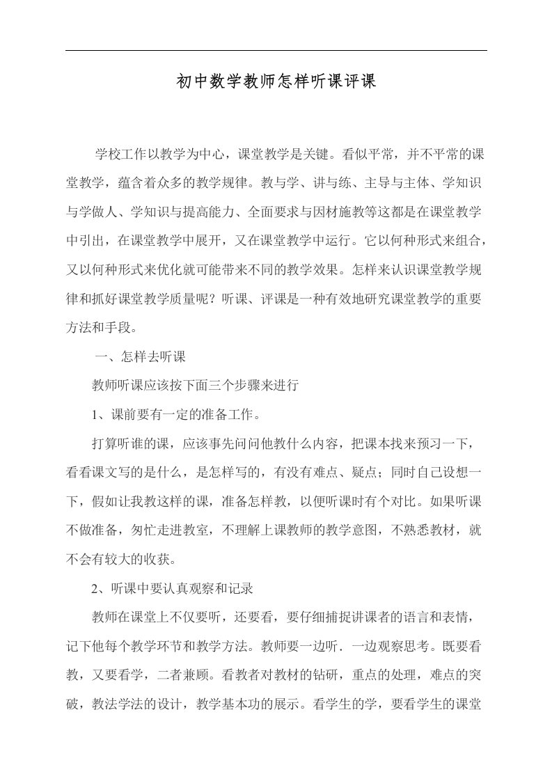 初中数学教师怎样听课评课