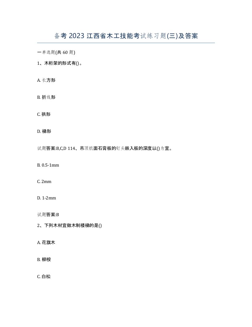 备考2023江西省木工技能考试练习题三及答案