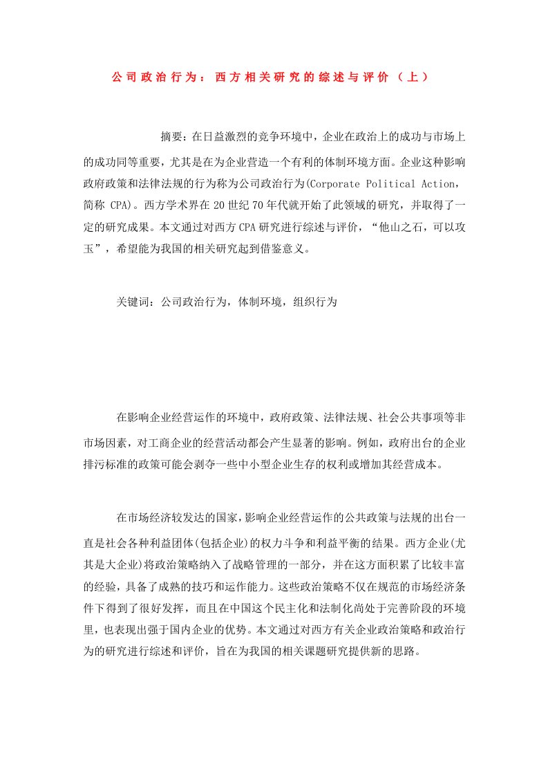 公司政治行为西方相关研究的综述与评价上