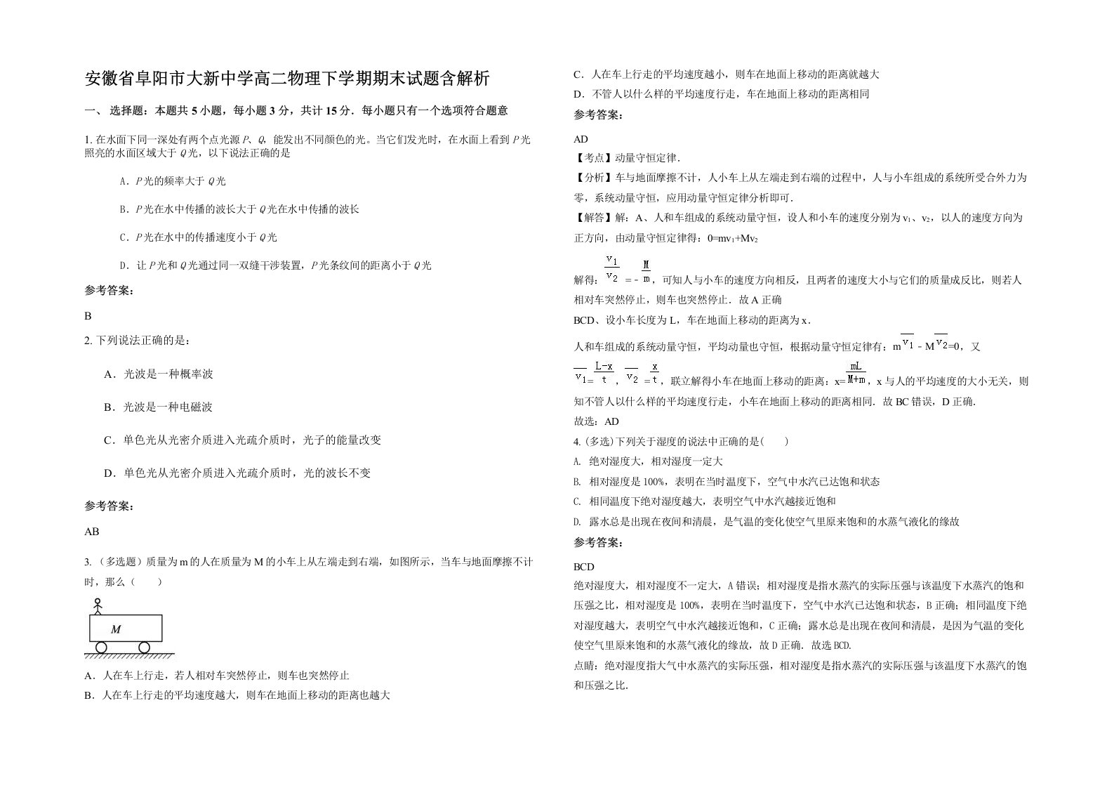 安徽省阜阳市大新中学高二物理下学期期末试题含解析