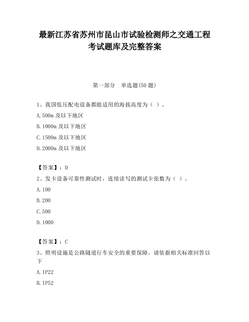 最新江苏省苏州市昆山市试验检测师之交通工程考试题库及完整答案