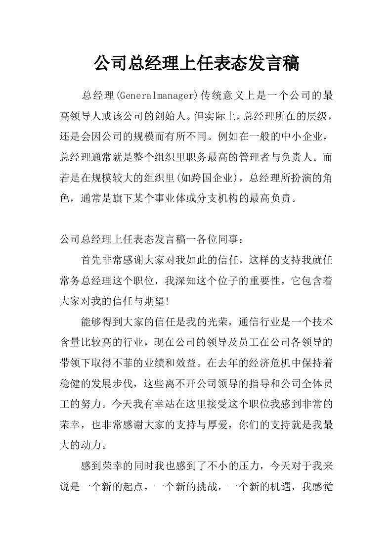 公司总经理上任表态发言稿