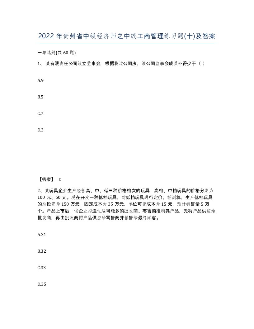 2022年贵州省中级经济师之中级工商管理练习题十及答案