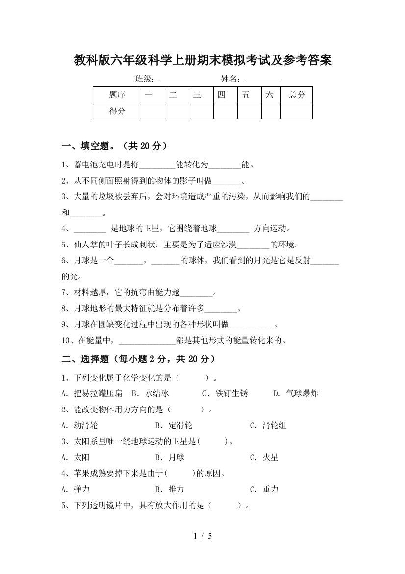 教科版六年级科学上册期末模拟考试及参考答案