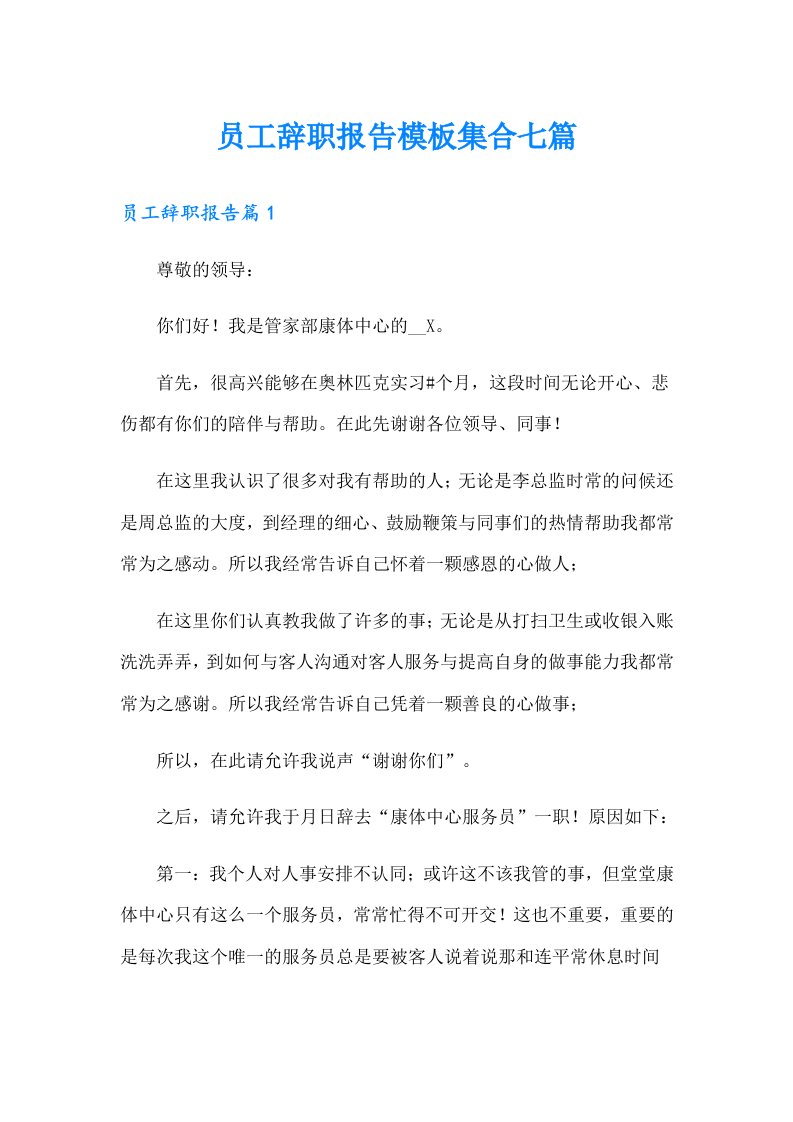 员工辞职报告模板集合七篇