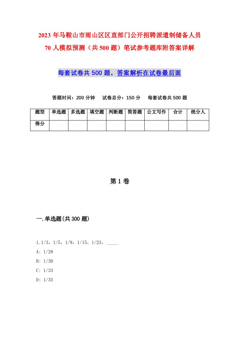 2023年马鞍山市雨山区区直部门公开招聘派遣制储备人员70人模拟预测共500题笔试参考题库附答案详解