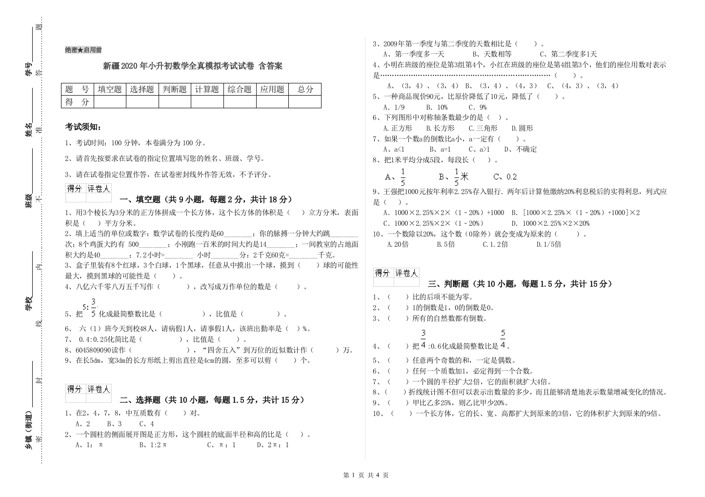 新疆2020年小升初数学全真模拟考试试卷-含答案