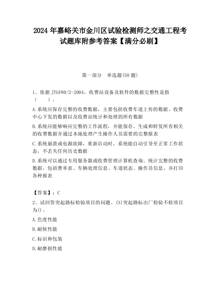 2024年嘉峪关市金川区试验检测师之交通工程考试题库附参考答案【满分必刷】