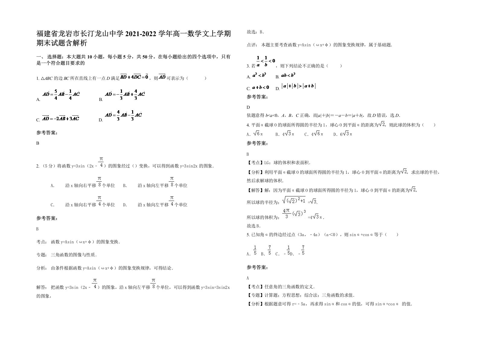 福建省龙岩市长汀龙山中学2021-2022学年高一数学文上学期期末试题含解析