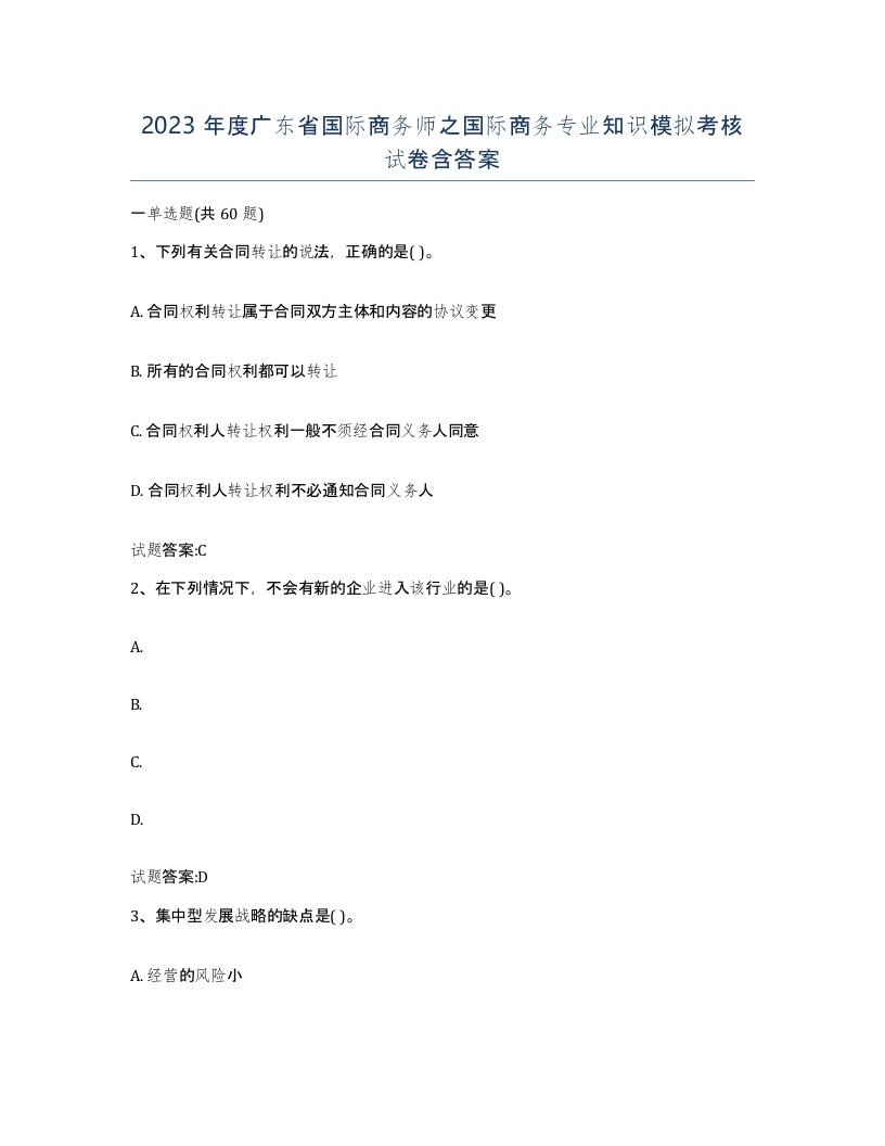 2023年度广东省国际商务师之国际商务专业知识模拟考核试卷含答案