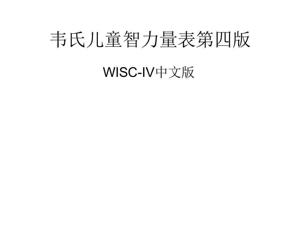 韦氏儿童智力量表第四版