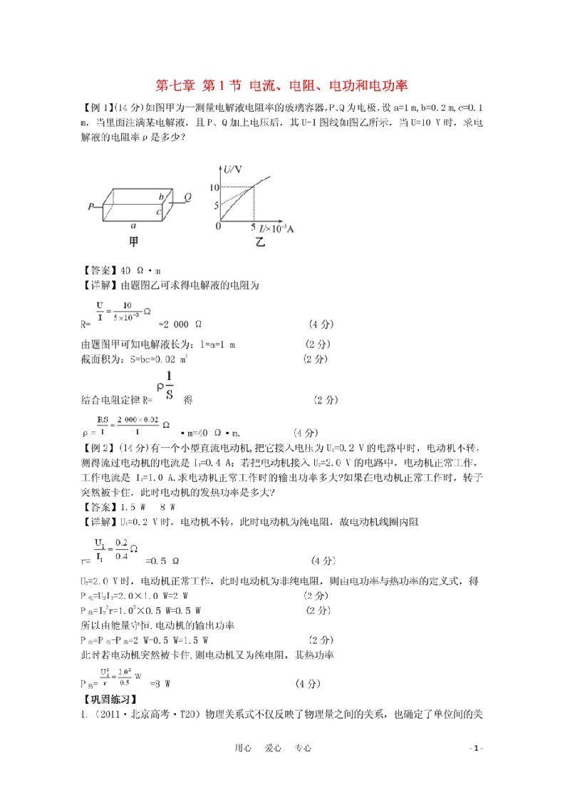 山东省2012届高三物理复习71电流、电阻、电功与电功率课堂练习新人教版选修