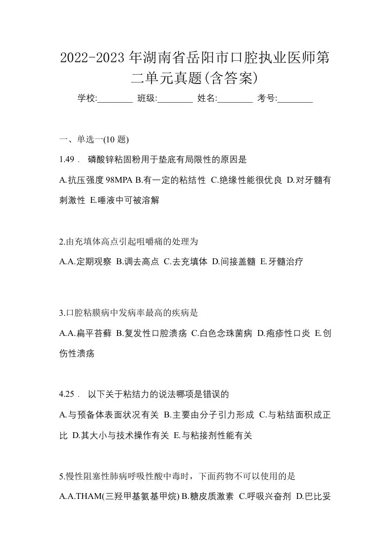 2022-2023年湖南省岳阳市口腔执业医师第二单元真题含答案