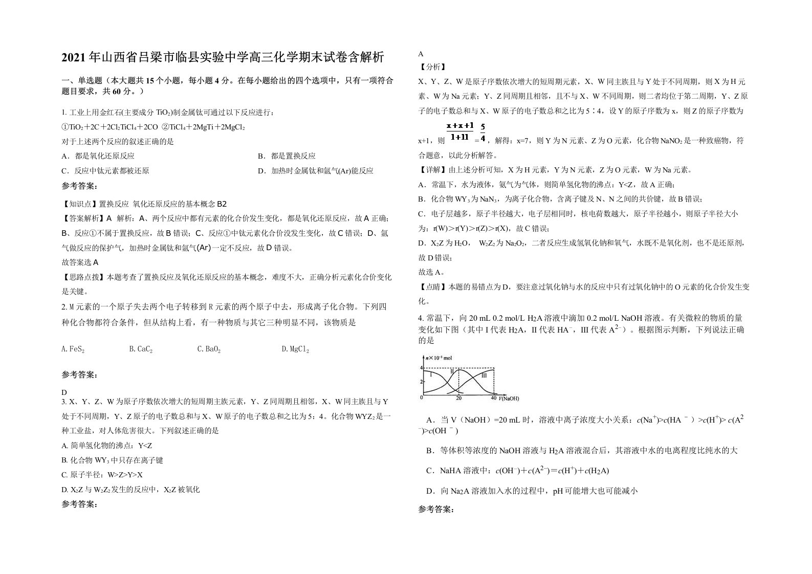 2021年山西省吕梁市临县实验中学高三化学期末试卷含解析