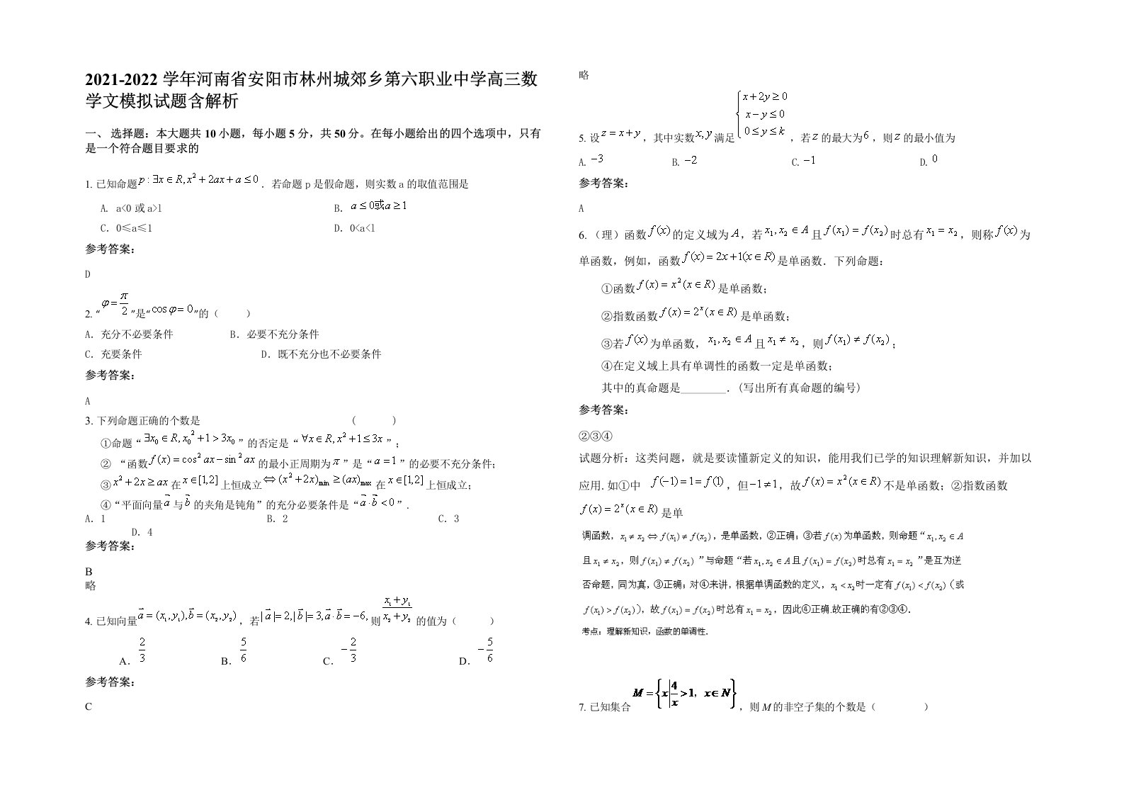 2021-2022学年河南省安阳市林州城郊乡第六职业中学高三数学文模拟试题含解析