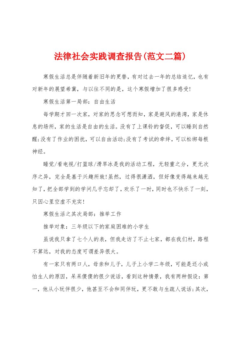 法律社会实践调查报告(范文二篇)