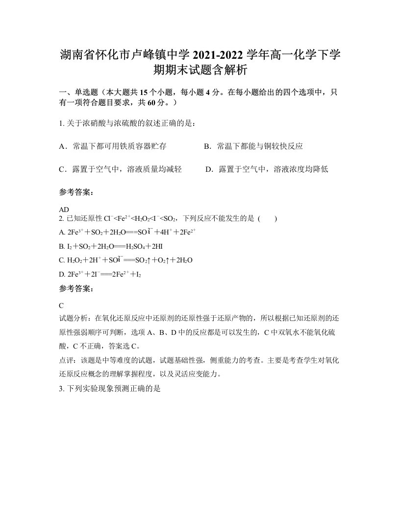 湖南省怀化市卢峰镇中学2021-2022学年高一化学下学期期末试题含解析