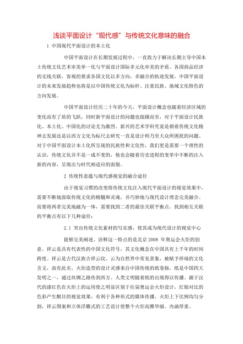 精选浅谈平面设计现代感与传统文化意味的融合