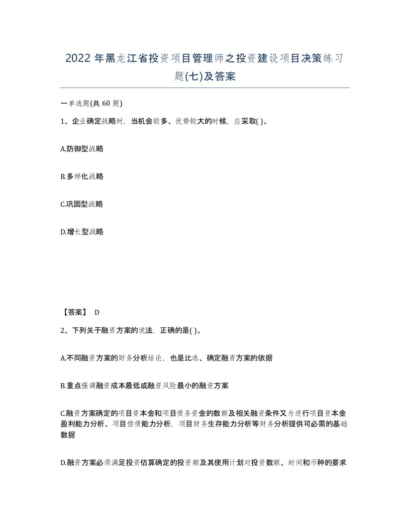 2022年黑龙江省投资项目管理师之投资建设项目决策练习题七及答案