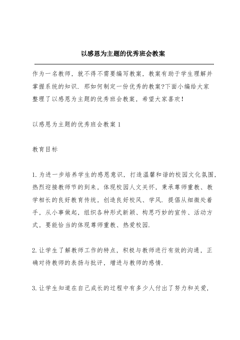 以感恩为主题的优秀班会教案