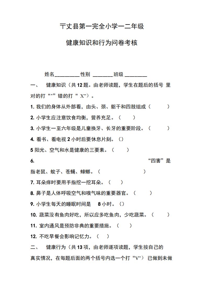 健康教育知识、行为考核资料