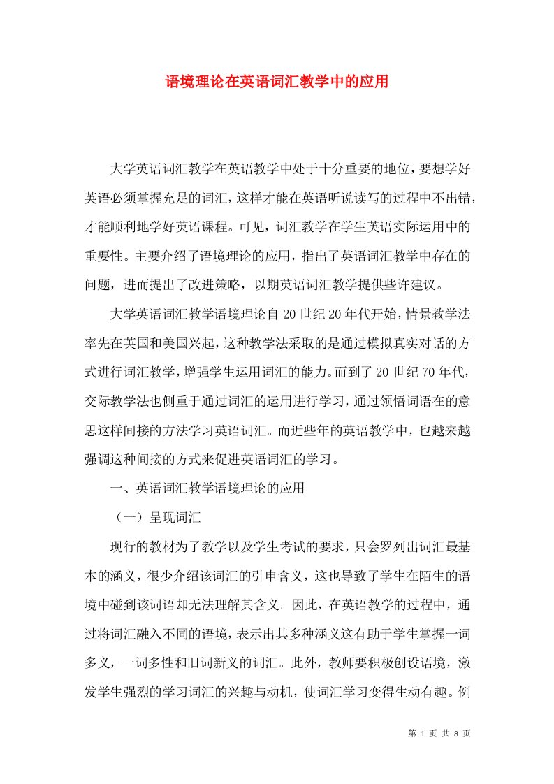 语境理论在英语词汇教学中的应用