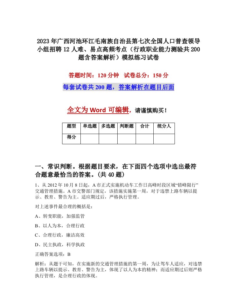 2023年广西河池环江毛南族自治县第七次全国人口普查领导小组招聘12人难易点高频考点行政职业能力测验共200题含答案解析模拟练习试卷