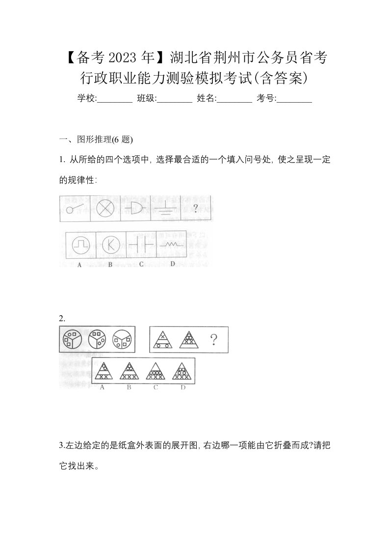 备考2023年湖北省荆州市公务员省考行政职业能力测验模拟考试含答案