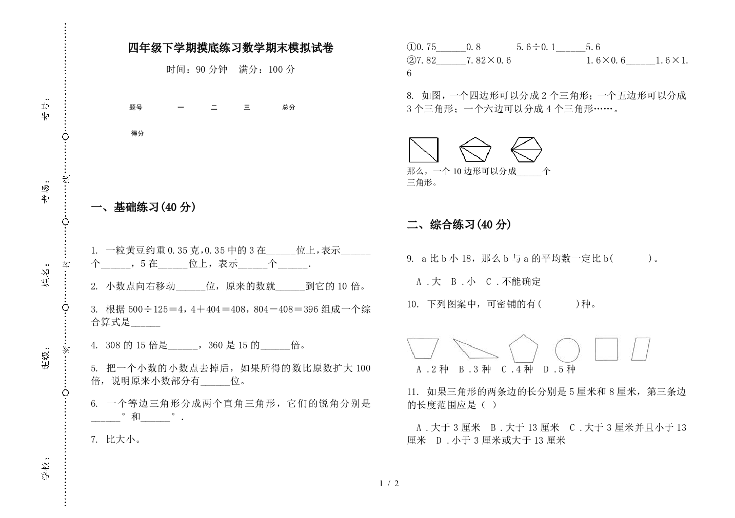 四年级下学期摸底练习数学期末模拟试卷