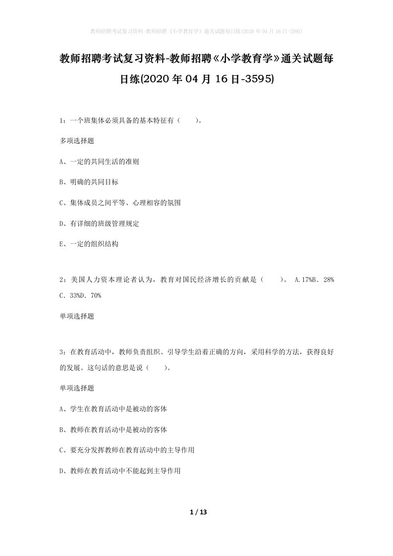 教师招聘考试复习资料-教师招聘小学教育学通关试题每日练2020年04月16日-3595