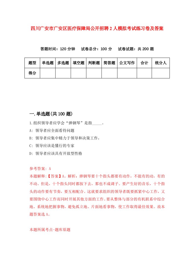 四川广安市广安区医疗保障局公开招聘2人模拟考试练习卷及答案第2套