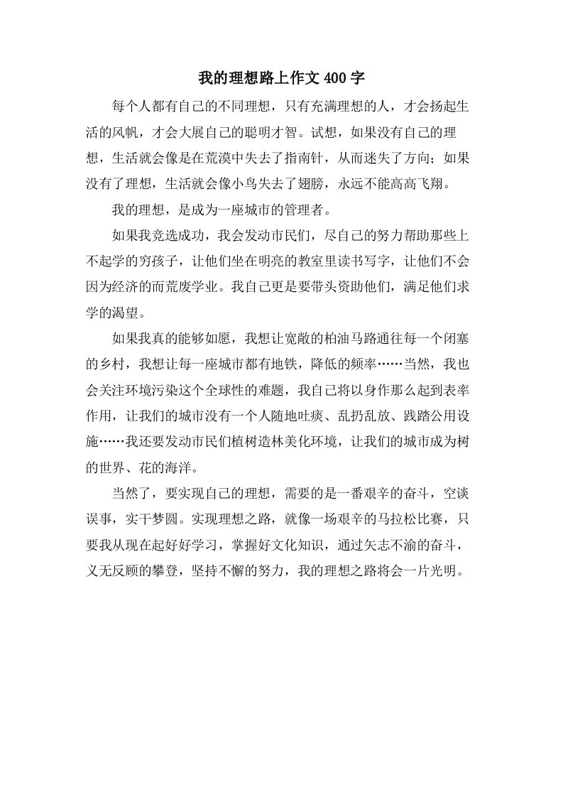 我的理想路上作文400字