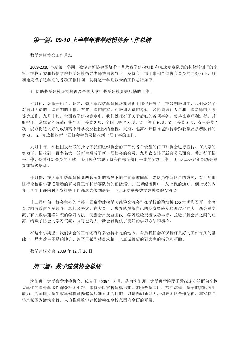 09-10上半学年数学建模协会工作总结[5篇][修改版]