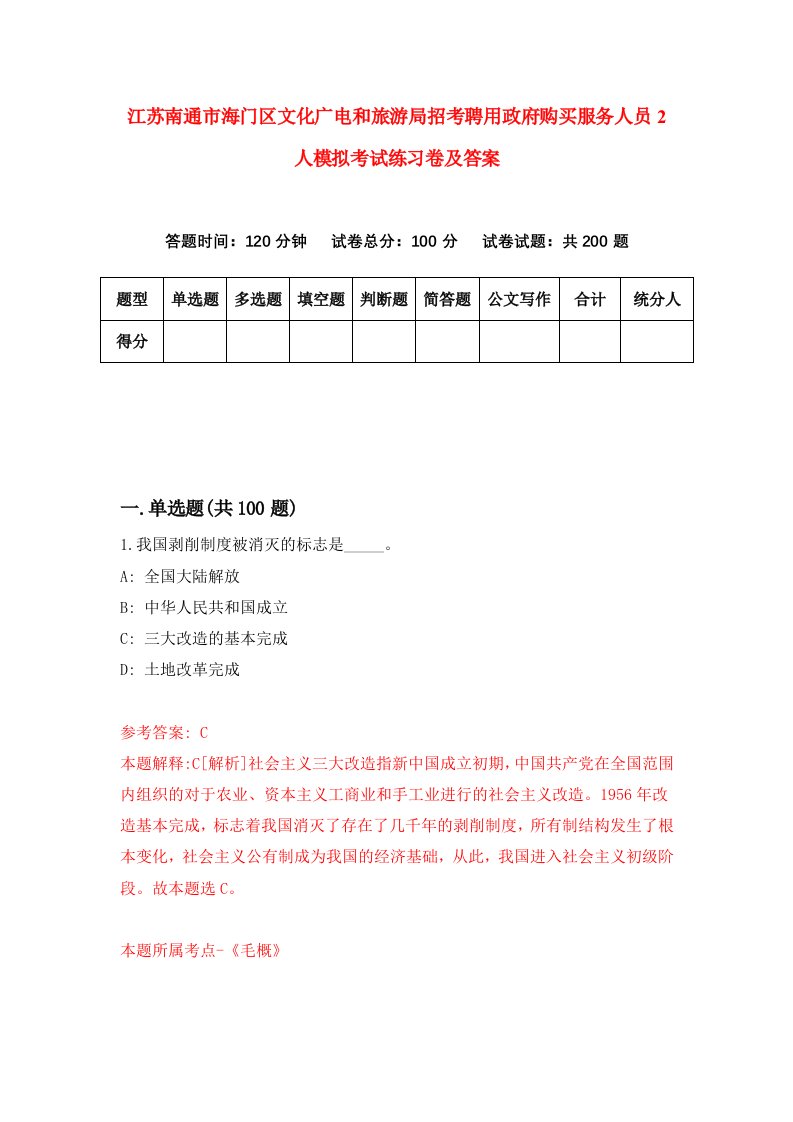 江苏南通市海门区文化广电和旅游局招考聘用政府购买服务人员2人模拟考试练习卷及答案第9次