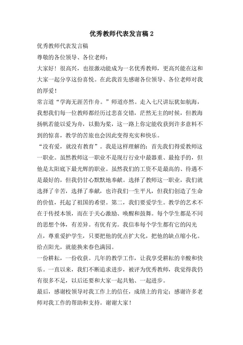 优秀教师代表发言稿2