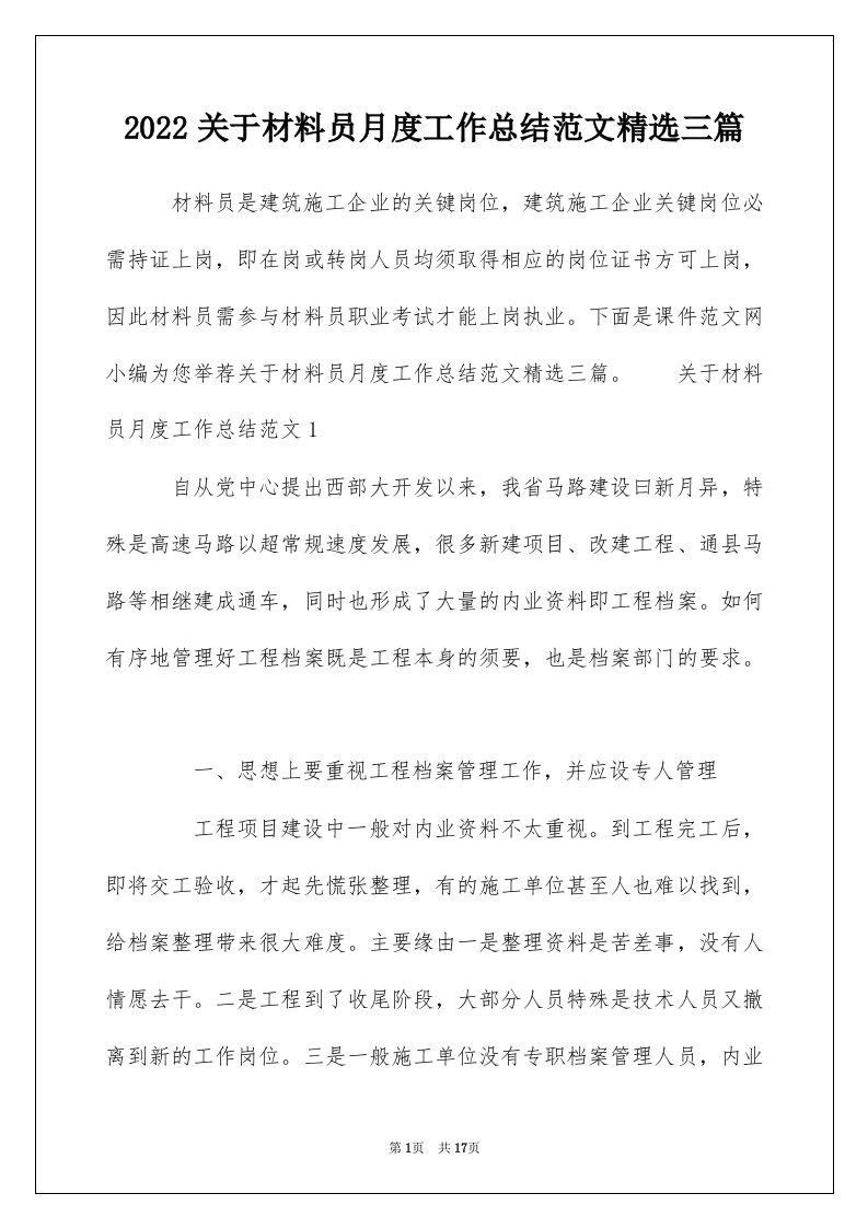 2022关于材料员月度工作总结范文精选三篇