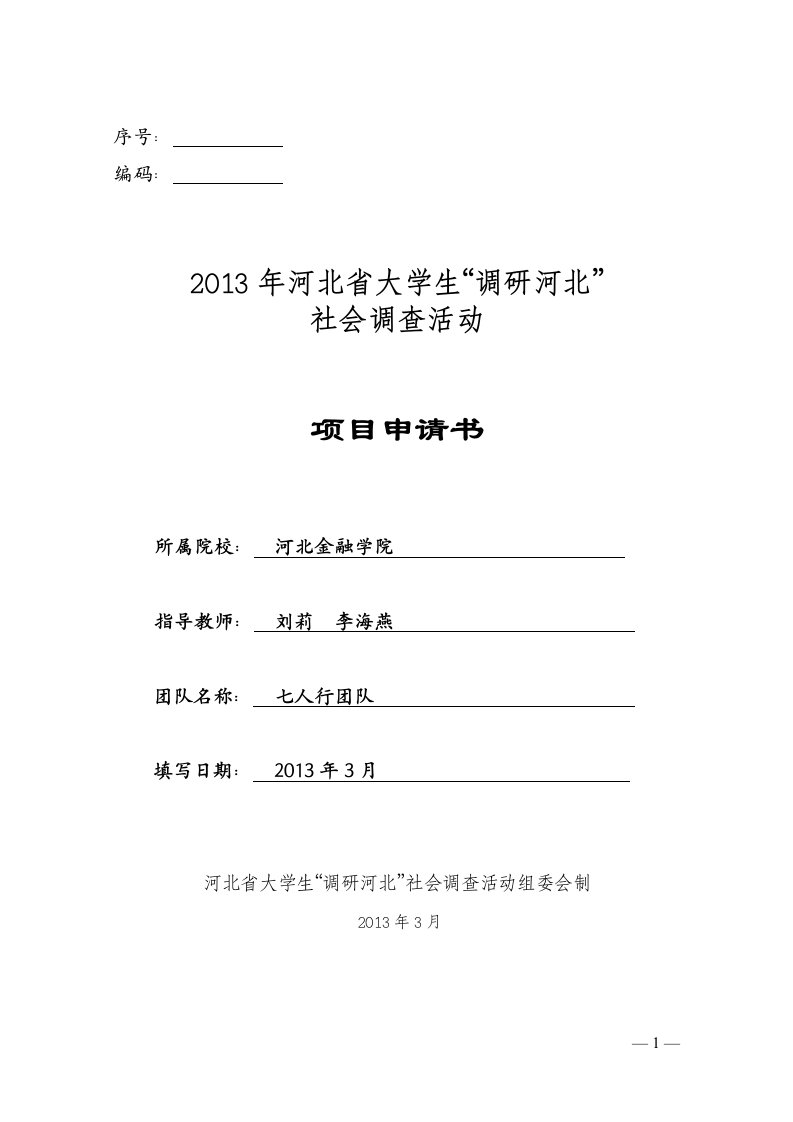 大学生社会调查活动项目申请书-关于河北省养老模式及社区养老可行性的调研