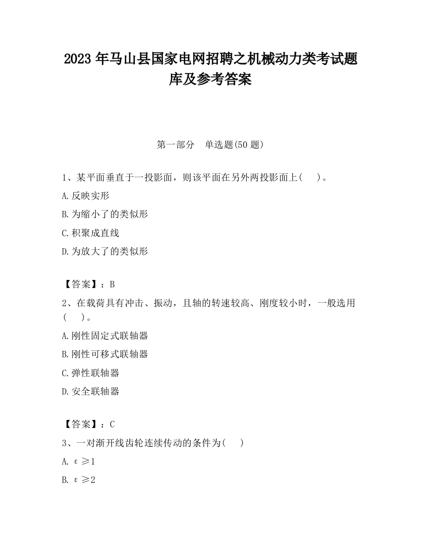 2023年马山县国家电网招聘之机械动力类考试题库及参考答案