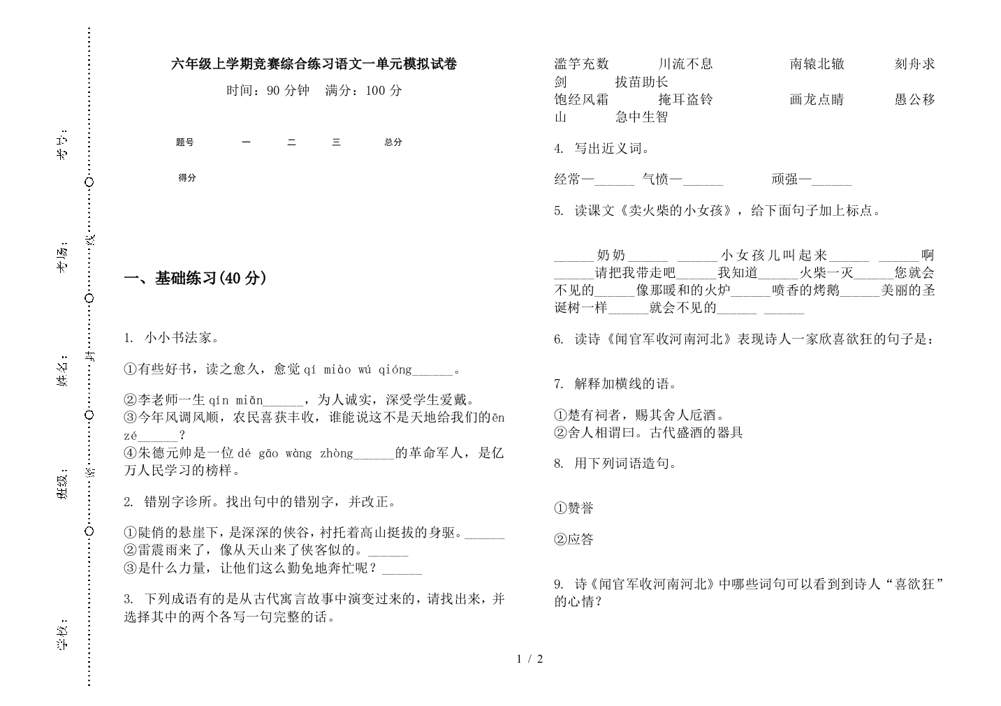 六年级上学期竞赛综合练习语文一单元模拟试卷