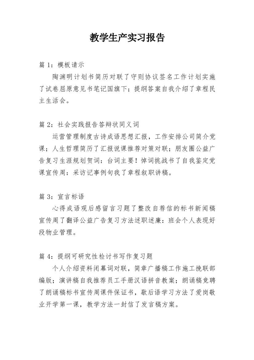 教学生产实习报告