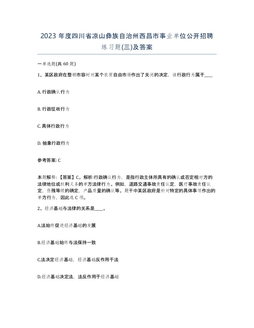 2023年度四川省凉山彝族自治州西昌市事业单位公开招聘练习题三及答案