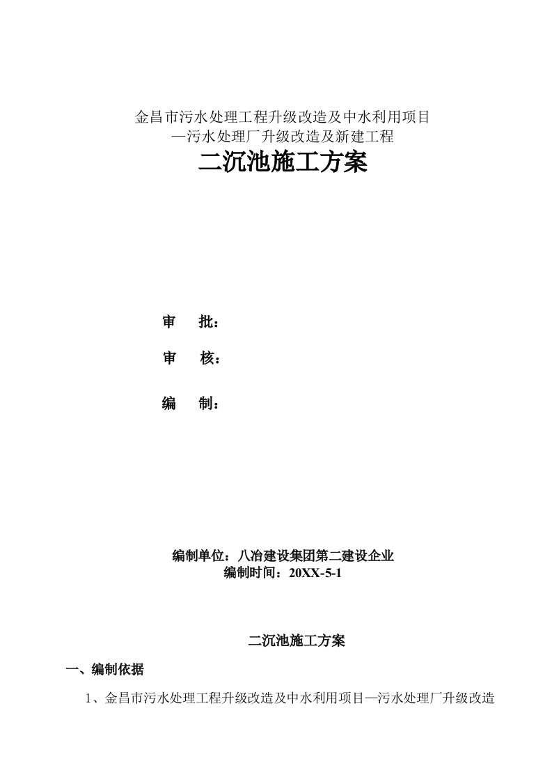 2021年二沉池施工方案